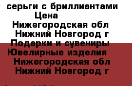 серьги с бриллиантами › Цена ­ 18 500 - Нижегородская обл., Нижний Новгород г. Подарки и сувениры » Ювелирные изделия   . Нижегородская обл.,Нижний Новгород г.